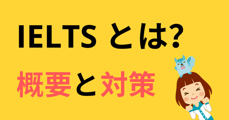 Ielts対策まとめ 概要と対策を全て解説 3倍速でスコア達成 日本人ielts講師が大人に教える 対策と勉強法