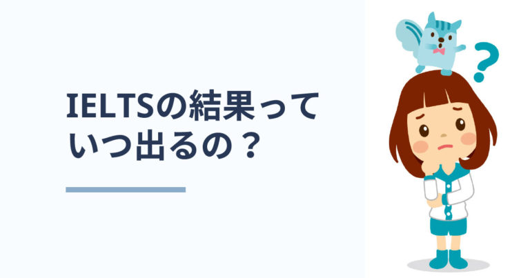 Ieltsの結果はいつわかるの 3倍速でスコア達成 日本人ielts講師が大人に教える 対策と勉強法