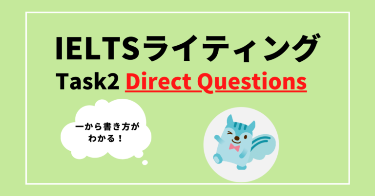 サンプルあり ライティングtask2対策 Direct Questionsエッセー の書き方 3倍速でスコア達成 日本人ielts講師が大人に教える 対策と勉強法