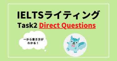 【サンプルあり】ライティングTask2対策（Direct Questionsエッセー）の書き方