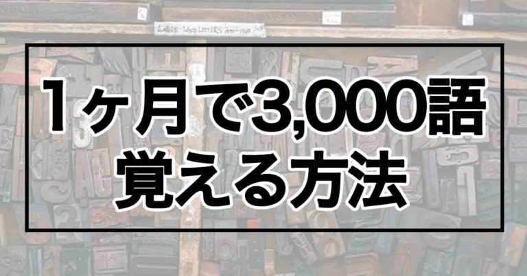 Ielts単語 1ヶ月で3 000単語を覚える方法