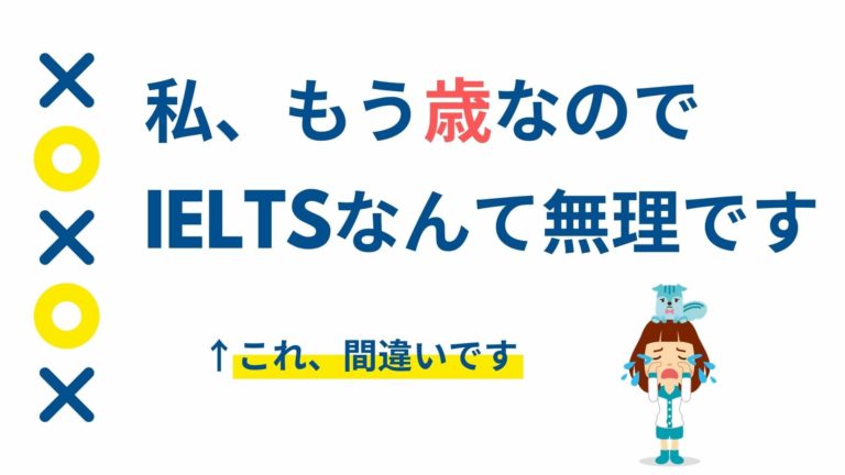 ぶっちゃけ Ieltsに年齢は関係ありますか 大人のielts学習方法 3倍速でスコア達成 日本人ielts講師が大人に教える 対策と勉強法