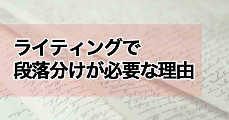 これがieltsライティングで段落分けをする理由です 3倍速でスコア達成 日本人ielts講師が大人に教える 対策と勉強法