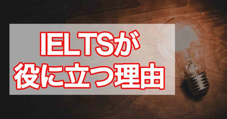 なぜieltsが役に立つのかを解説します 3倍速でスコア達成 日本人ielts講師が大人に教える 対策と勉強法